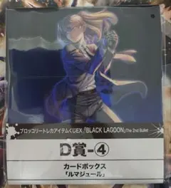 カードボックス ブラックラグーン ルマジュール