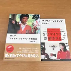2冊セット『新しいマイケル・ジャクソンの教科書』『なぜマイケルは誤解されたか』