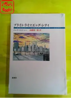 ブライト・ライツ・ビッグ・シティ
