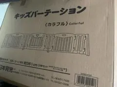 日本育児　キッズパーテーション Colorful 幅361cm カラフル