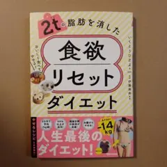 2tの脂肪を消した 食欲リセットダイエット