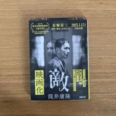 敵　筒井康隆