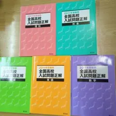 2011年度 全国高校入試問題正解 5科目セット
