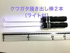 クワガタ掻き出し棒２本（ライト付）