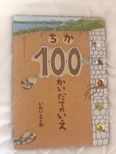 絵本 ちか100かいだてのいえ