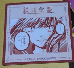 りぼん 70周年 記念カフェ CAFE 絶叫学級 カード いしかわえみ 非売品