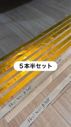 hey say jump Ssay銀テープ　5本半　セット売り 銀テ