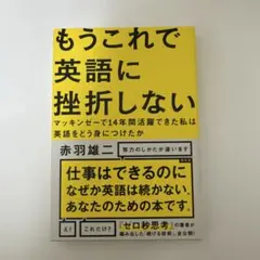 もうこれで英語に挫折しない