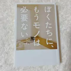 ぼくたちに、もうモノは必要ない。