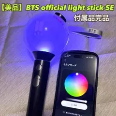 BTS OFFICIAL LIGHT STICK SE (Ver4)アミボム2個 BTS official light stick ver.4 アミボム - メルカリ