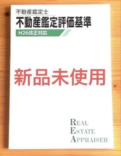 ★新品未使用　2026年 TAC　不動産鑑定士　鑑定評価基準　鑑定理論　論文対策