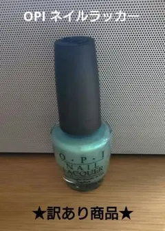 OPI ネイルラッカー 訳あり マニキュア 残量2割程度 処分価格！