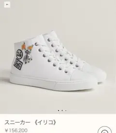 エルメス　新品未使用　スニーカー 《イリコ》