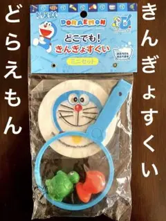 新品未開封　ドラえもん　きんぎょすくい　ミニセットのサムネイル