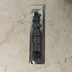 千葉ロッテマリーンズ ラメキーホルダー 小島和哉