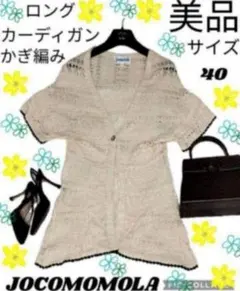 美品●ホコモモラ●ロングカーディガン●かぎ編み●JOCOMOMOLA●ベージュ