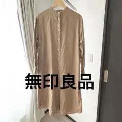 無印良品　リネン洗いざらしシャツワンピース　麻100% 長袖　ベージュ