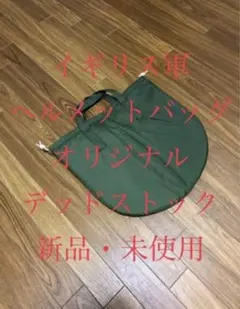 2026年最新】イギリス軍 ヘルメットバッグの人気アイテム - メルカリ