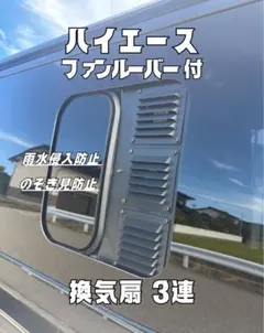 いっちゃん　3連　運転席側　ルーバー付　ハイエース　換気扇 ハイエース 換気扇 換気ファン 運転席側小窓用