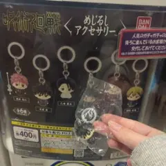 呪術廻戦 めじるしアクセサリー 死滅回遊 伏黒恵