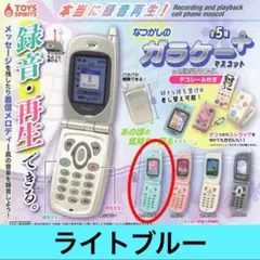 本当に録音再生！ なつかしのガラケーマスコット ＋プラス ライトブルー　ガチャ