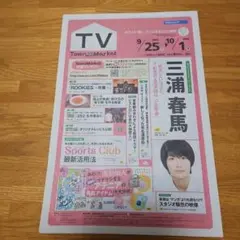 三浦春馬『タウンマーケット』フリーペーパー 2010年