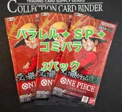 OP13「受け継がれる意志」厳選パック｜相場高騰中｜重量チェック済み