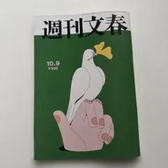 週刊文春 2025年10月 9日号