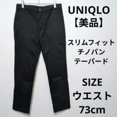 【美品】UNIQLO スリムフィットチノ ストレッチ テーパードシルエットのサムネイル