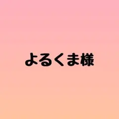 よるくま様