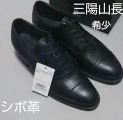 希少新品72600円☆三陽山長 シボ革カタオシレザー黒 革靴ビジネスシューズのサムネイル