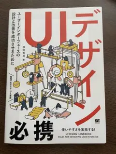 UIデザイン必携　原田秀司　著　シミあり
