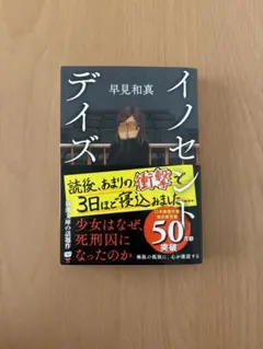 【匿名配送】美品　イノセント・デイズ 早見和真