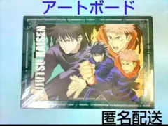 呪術廻戦 虎杖 伏黒 アートボード