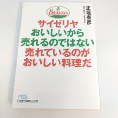 サイゼリヤ おいしいから売れるのではない 売れているのがおいしい料理だ