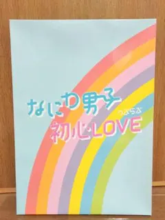 【CD抜けあり】なにわ男子　初心LOVE アイランドストア限定盤