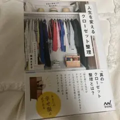 人生を変えるクローゼット整理 本当に似合うが見つかる!