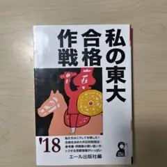 私の東大合格作戦 2018年版