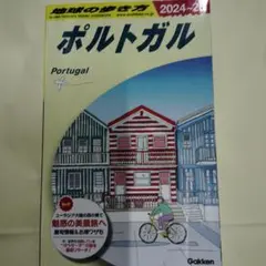 A23 地球の歩き方 ポルトガル 2024～2025
