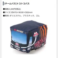 RB大宮アルディージャ チームバス トコトコバス