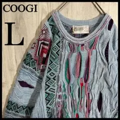 【希少カラー】クージー　3D立体編み　マルチカラー　コットンニット　L