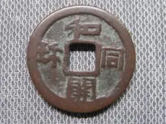 2026年最新】和同開珎の人気アイテム - メルカリ