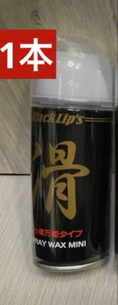 新品未開封　ブラックリップス　スプレーワックス　1本