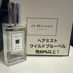 ジョーマローン　Wild Bluebell ヘアミスト　8割以上