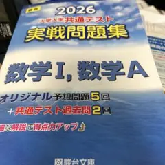 大学入学共通テスト実戦問題集 数学1・A 2026 ２・B・C 2026