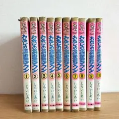 わたしのあきらクン 全巻 1〜10巻 漫画 しらいしあい 少女漫画 秋田 