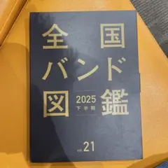 全国バンド図鑑 2025 下半期 vol.21