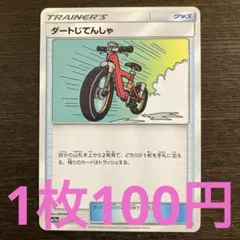 残4枚) ポケモンカード　ダートじてんしゃ　エクストラのサムネイル