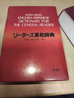 【新品／未使用】研究社　英和・和英二冊セット　リーダーズ英和辞典・新和英中辞典 新品／未使用】研究社 英和・和英二冊セット リーダーズ英和辞典・新