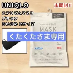 未開封 ユニクロ エアリズムマスク ブラック ちいさめ Mサイズ UNIQLO